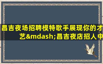 雅安夜场招聘